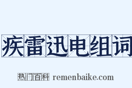 疾雷迅电组词是什么意思的图片
